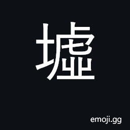 Ideograph high mound; hilly countryside; wasteland CJK Symbol