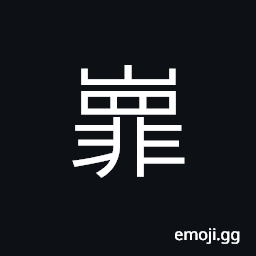 Ideograph high mountain steep rugged and uneven CJK Symbol