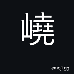 Ideograph high or tall CJK Symbol