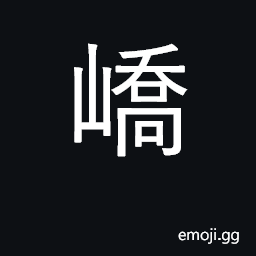 Ideograph high pointed mountain CJK Symbol