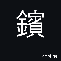 Ideograph high quality iron CJK Symbol