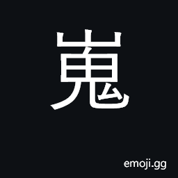 Ideograph high; rugged, rocky, precipitous CJK Symbol