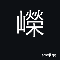 Ideograph high, steep; lofty, towering CJK Symbol