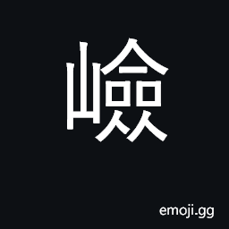 Ideograph high, steep, precipitous CJK Symbol