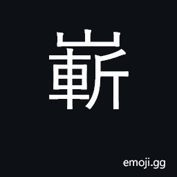 Ideograph high, steep, precipitous; new CJK Symbol