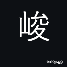 Ideograph high, steep, towering; stern CJK Symbol