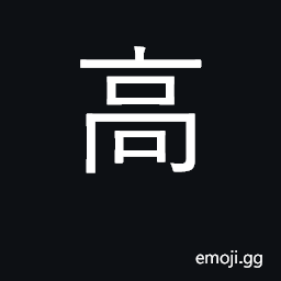 Ideograph high, tall; lofty, elevated CJK Symbol