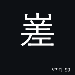 Ideograph high, towering; irregular, rugged CJK Symbol