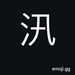 Ideograph high water, flood tides CJK Symbol