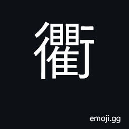Ideograph highway; thoroughfare, intersection CJK Symbol