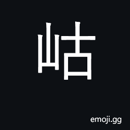 Ideograph hill CJK Symbol