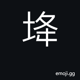 Ideograph hill; long and narrow highland; used in place names CJK Symbol