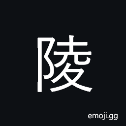 Ideograph hill, mound; mausoleum CJK Symbol