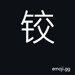 Ideograph hinge; shears, scissors CJK Symbol