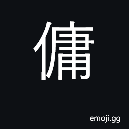 Ideograph hire, employ, charter; servant CJK Symbol