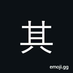 Ideograph his, her, its, their; that CJK Symbol