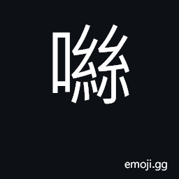 Ideograph hiss; a call to come CJK Symbol