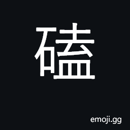 Ideograph hit; collide, knock into; sound CJK Symbol