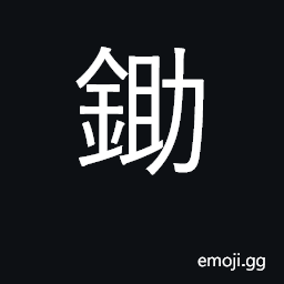 Ideograph hoe; eradicate CJK Symbol