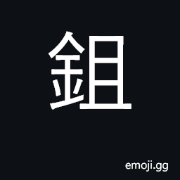 Ideograph hoe; eradicate, eliminate CJK Symbol