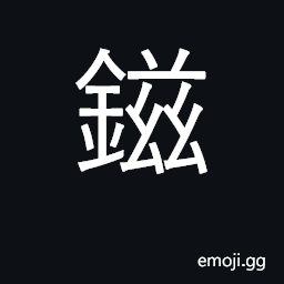 Ideograph hoe; mattock CJK Symbol