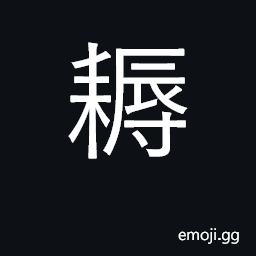Ideograph hoe, rake; weed CJK Symbol