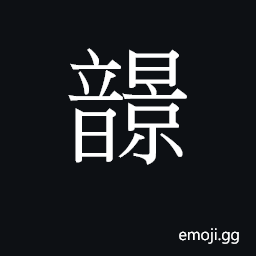 Ideograph hoeng2 Symbol