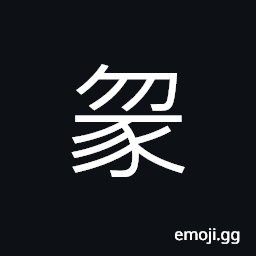 Ideograph hog; pig CJK Symbol