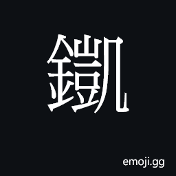 Ideograph hoi2 Symbol