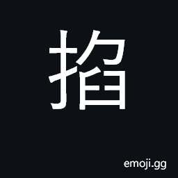 Ideograph hold; gather with hand; choke CJK Symbol