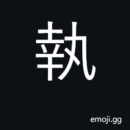 Ideograph hold in hand; keep; carry out CJK Symbol