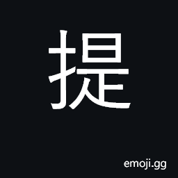 Ideograph hold in hand; lift in hand CJK Symbol