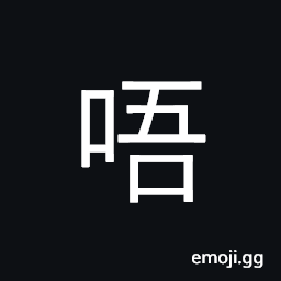 Ideograph hold in mouth; bite; (Cant.) not, negation CJK Symbol