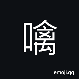 Ideograph hold in mouth; bite CJK Symbol
