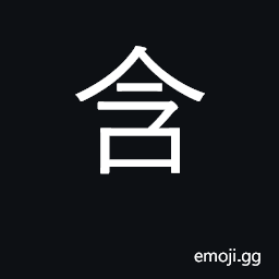 Ideograph hold in mouth; cherish; contain CJK Symbol