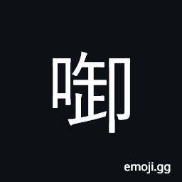 Ideograph hold in mouth; harbor, cherish CJK Symbol