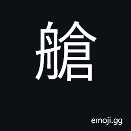 Ideograph hold of ship; cabin CJK Symbol