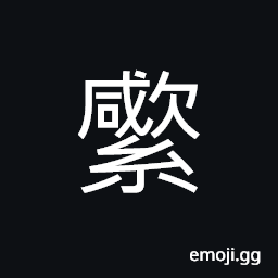 Ideograph hold on to one's own views, to keep the mouth shut, stingy; miserly; niggardly; parsimonious CJK Symbol