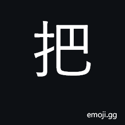 Ideograph hold, take; guard; regard as CJK Symbol