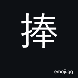 Ideograph hold up in two hands CJK Symbol