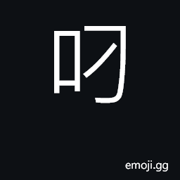 Ideograph holding in mouth CJK Symbol