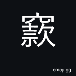 Ideograph hole; hallow; empty CJK Symbol