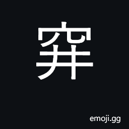 Ideograph hole; pitfall, trap CJK Symbol