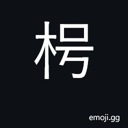 Ideograph hollo stump of a tree; empty, thin CJK Symbol