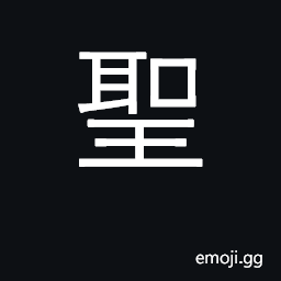 Ideograph holy, sacred; sage CJK Symbol