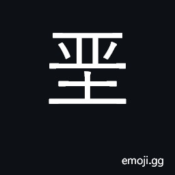 Ideograph holy, sacred, sage; simplification of å Š chalk; daub with chalk CJK Symbol