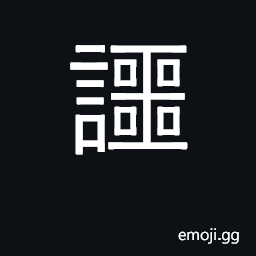 Ideograph honest speech CJK Symbol