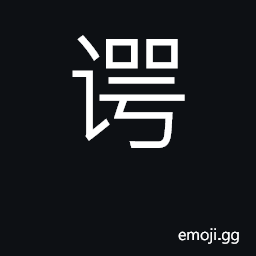 Ideograph honest speech, straightforward CJK Symbol