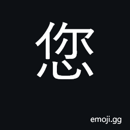 Ideograph honorific for 'you' CJK Symbol