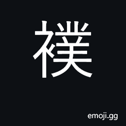 Ideograph hood or cowl CJK Symbol